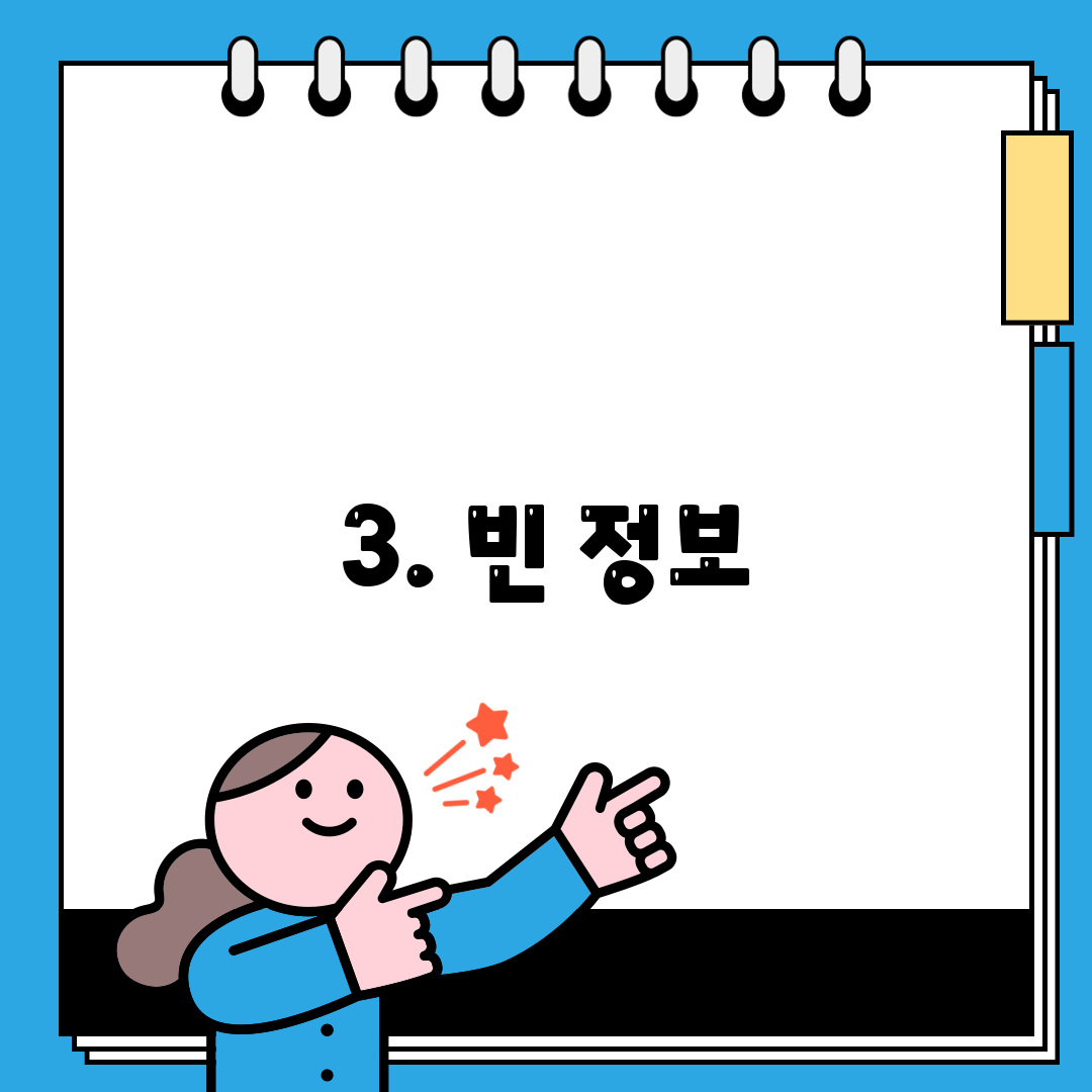 3. 빈 정보