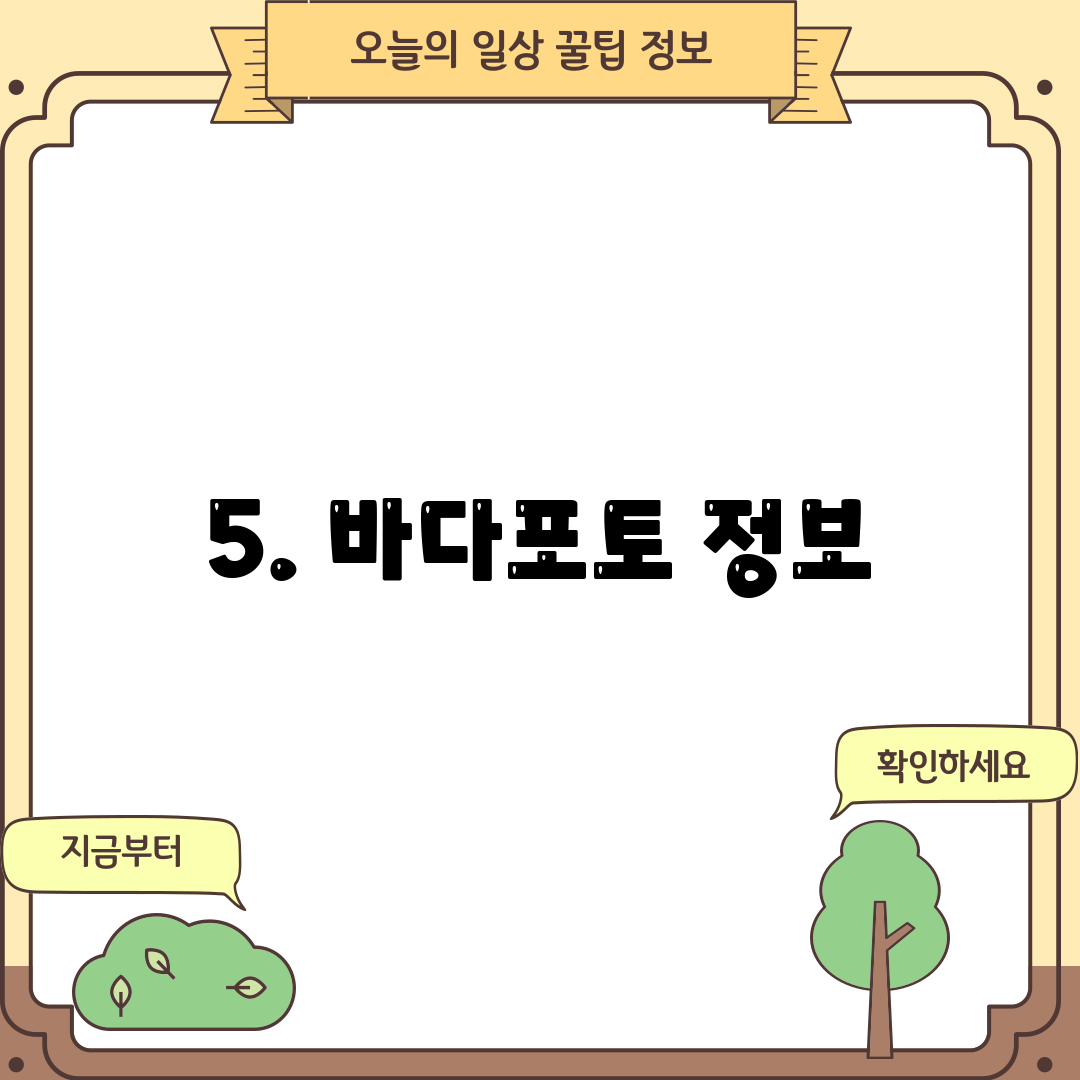 5. 바다포토 정보