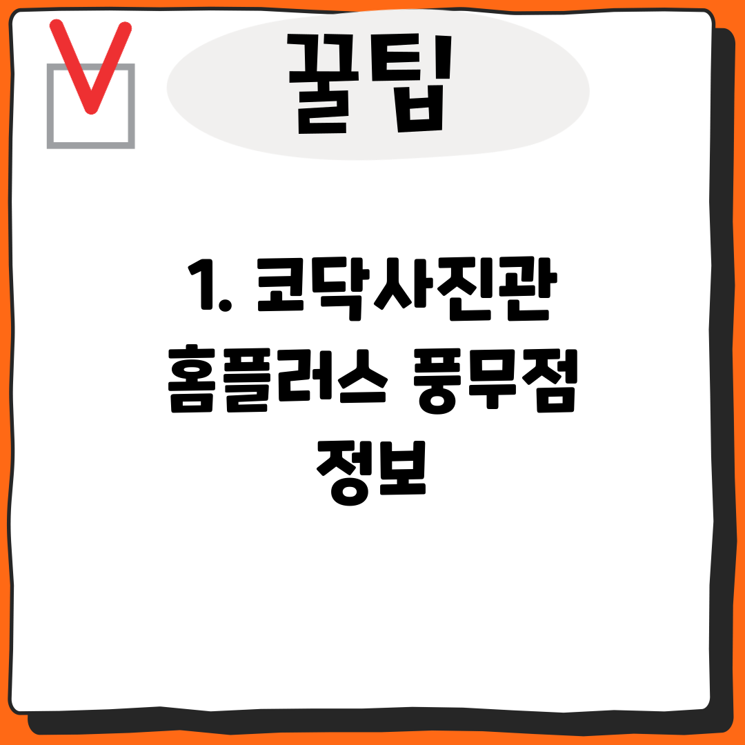 1. 코닥사진관 홈플러스 풍무점 정보