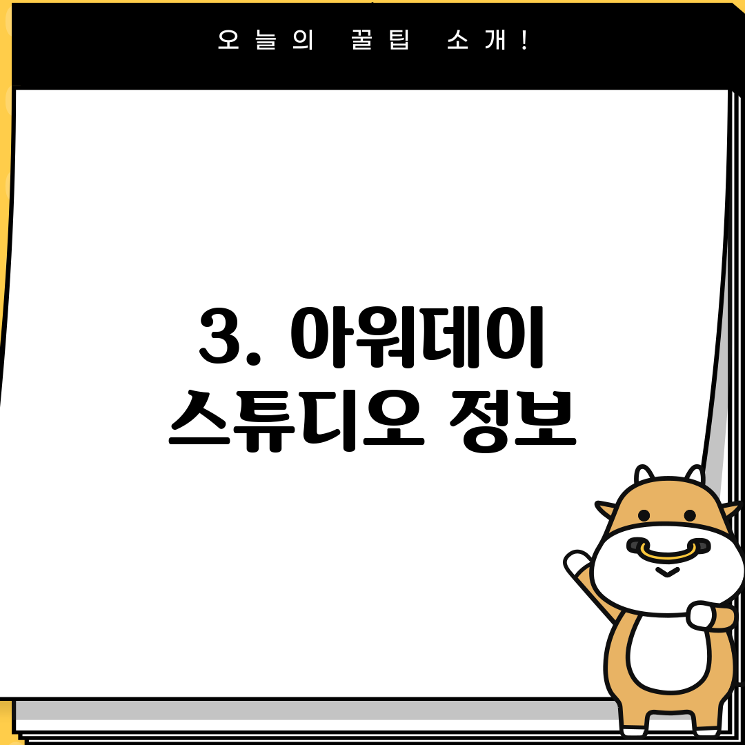 3. 아워데이 스튜디오 정보