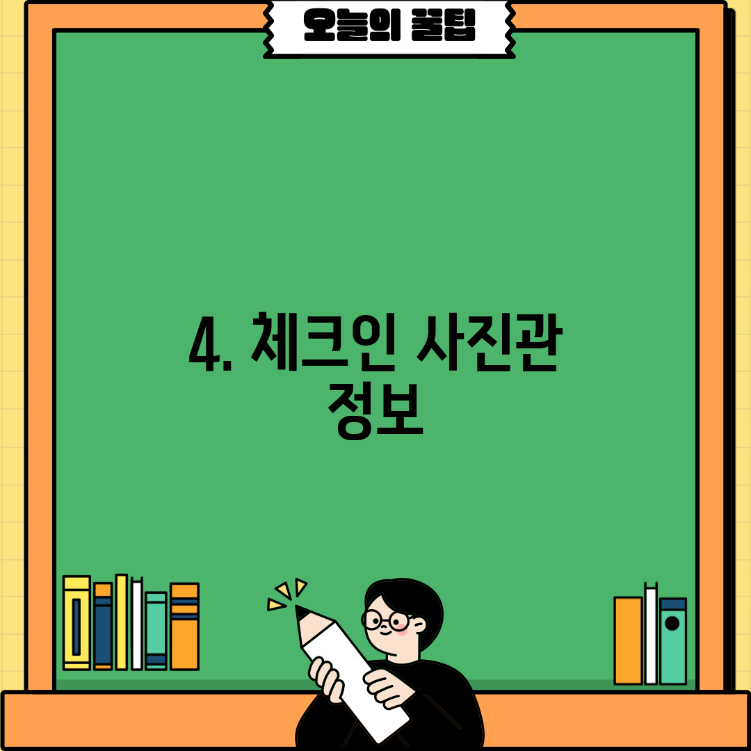 4. 체크인 사진관 정보