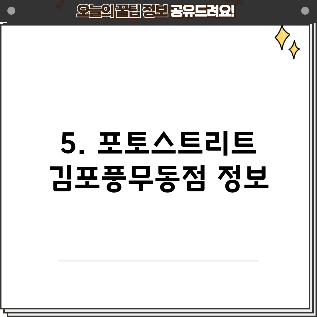 5. 포토스트리트 김포풍무동점 정보