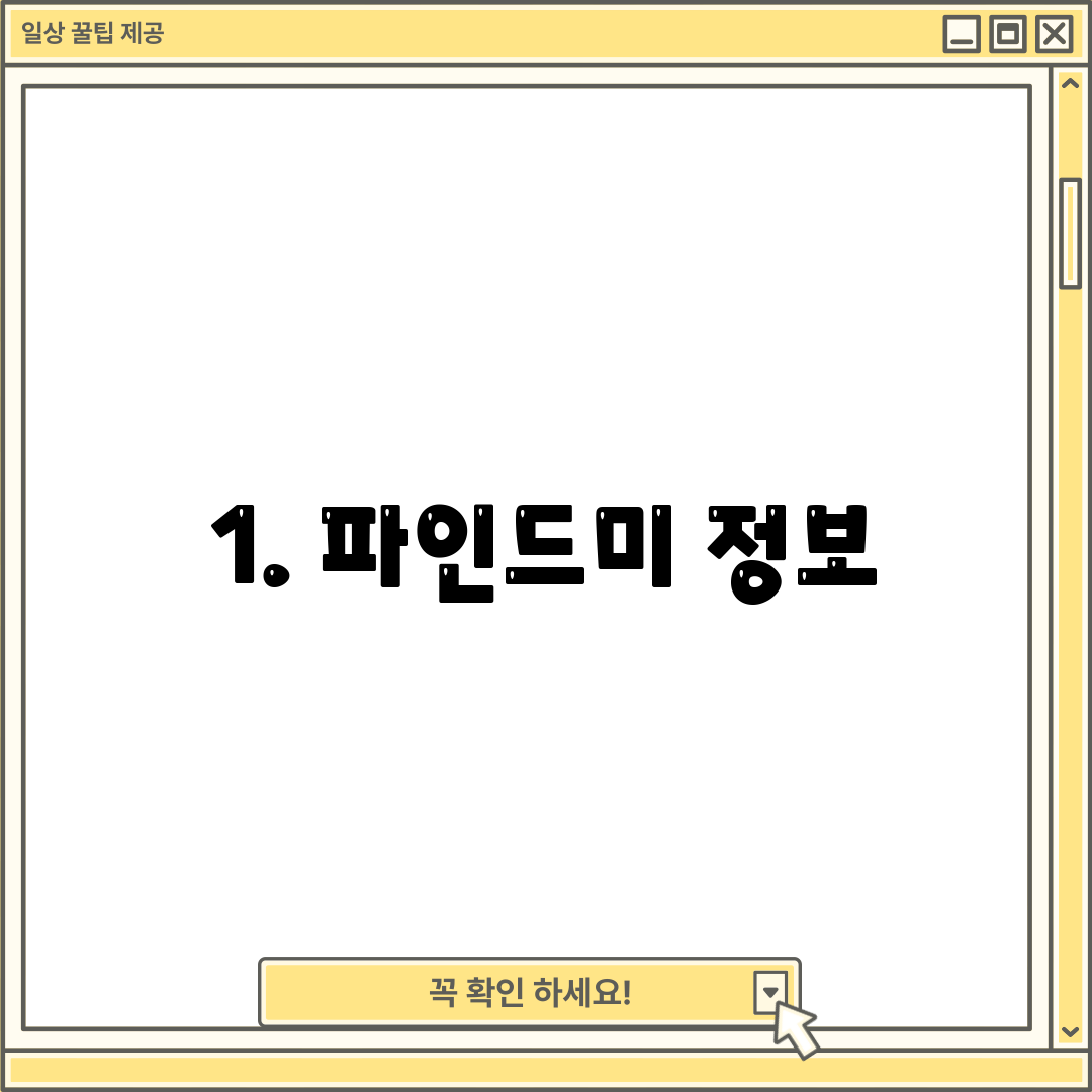 1. 파인드미 정보
