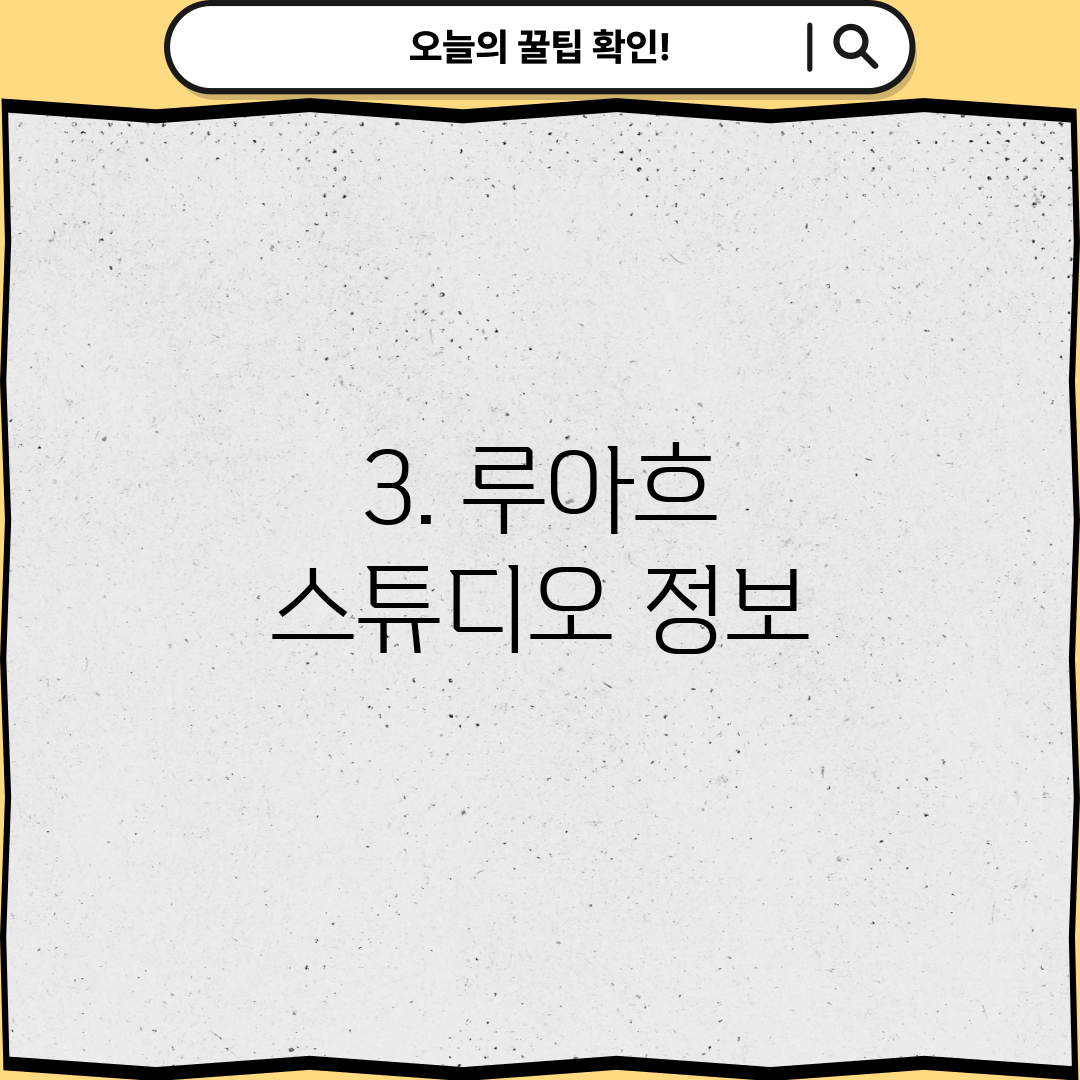 3. 루아흐 스튜디오 정보