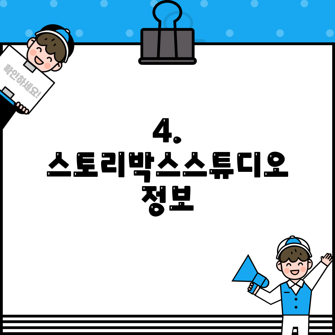 4. 스토리박스스튜디오 정보