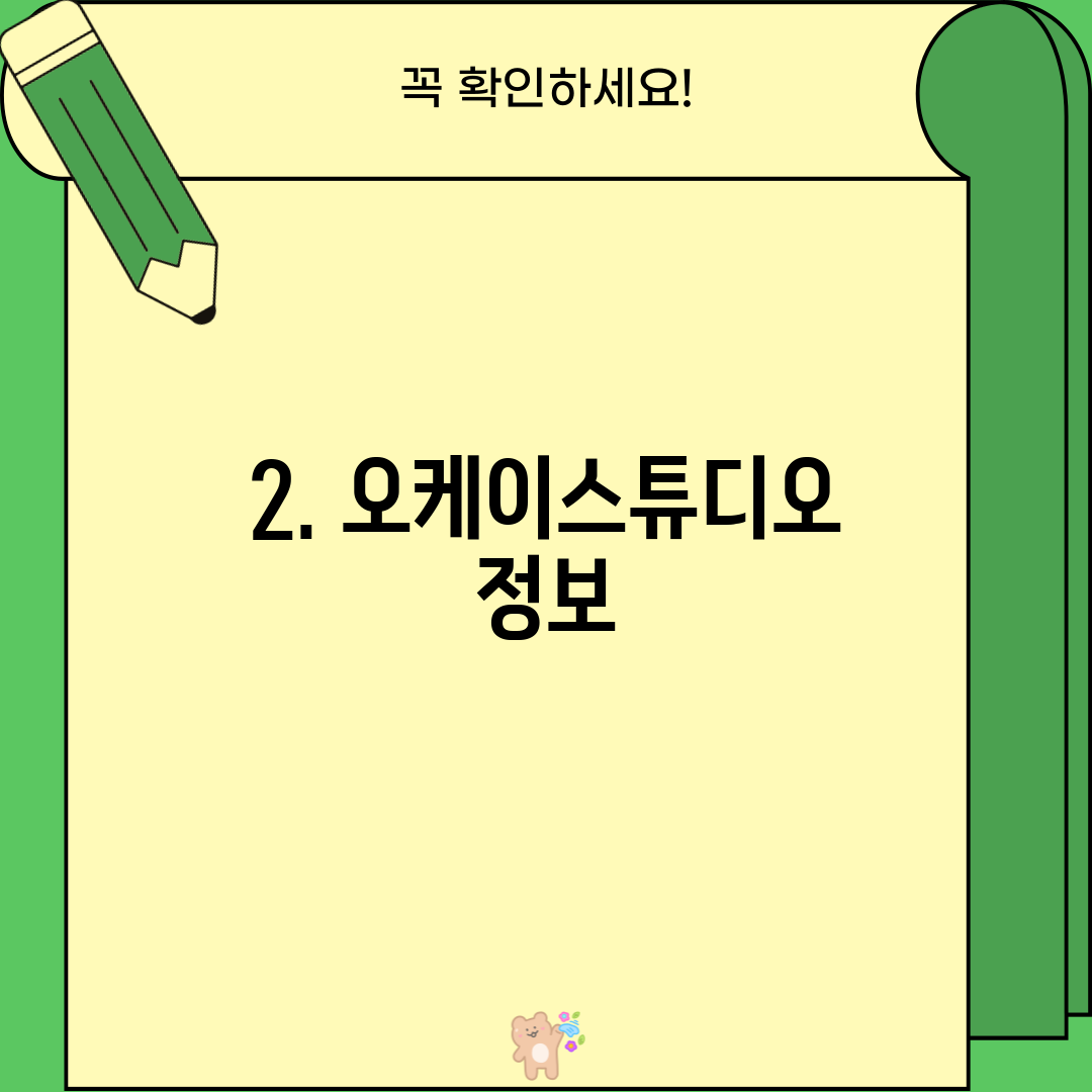 2. 오케이스튜디오 정보