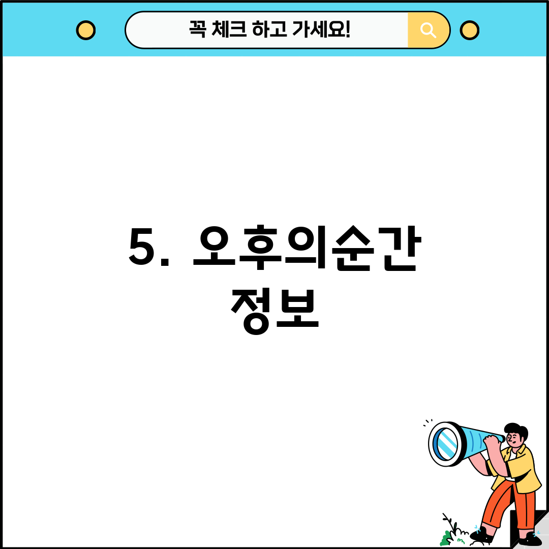 5. 오후의순간 정보