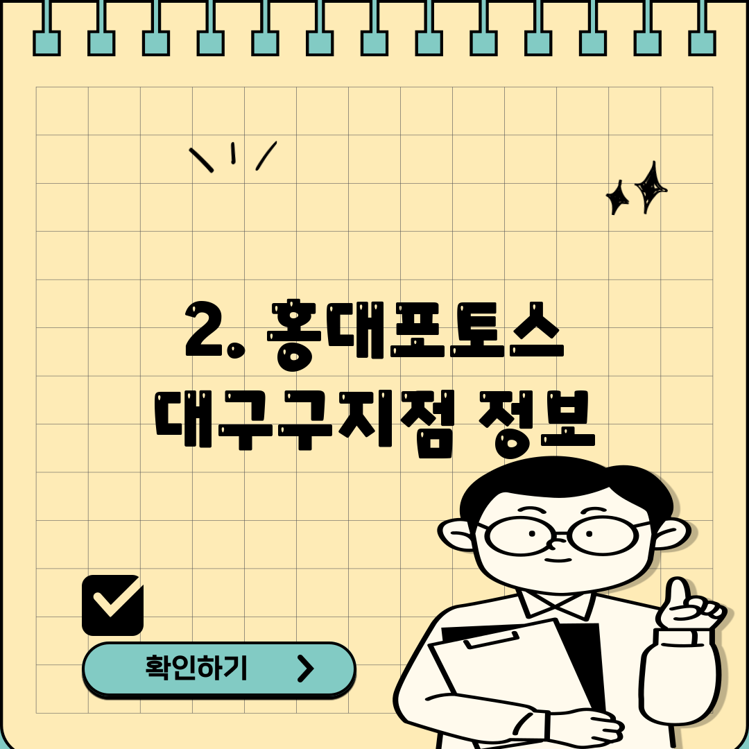 2. 홍대포토스 대구구지점 정보