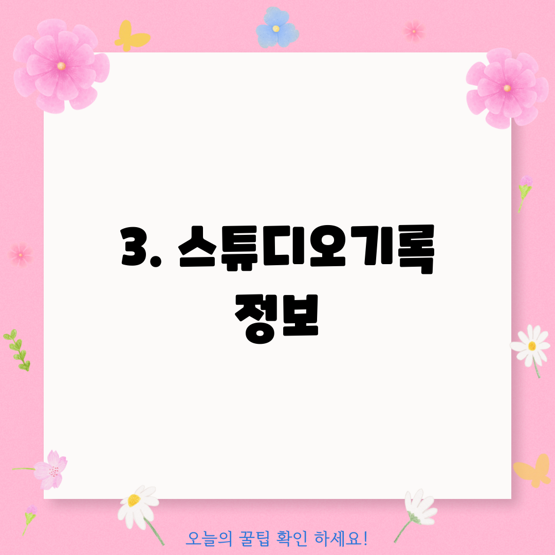 3. 스튜디오기록 정보