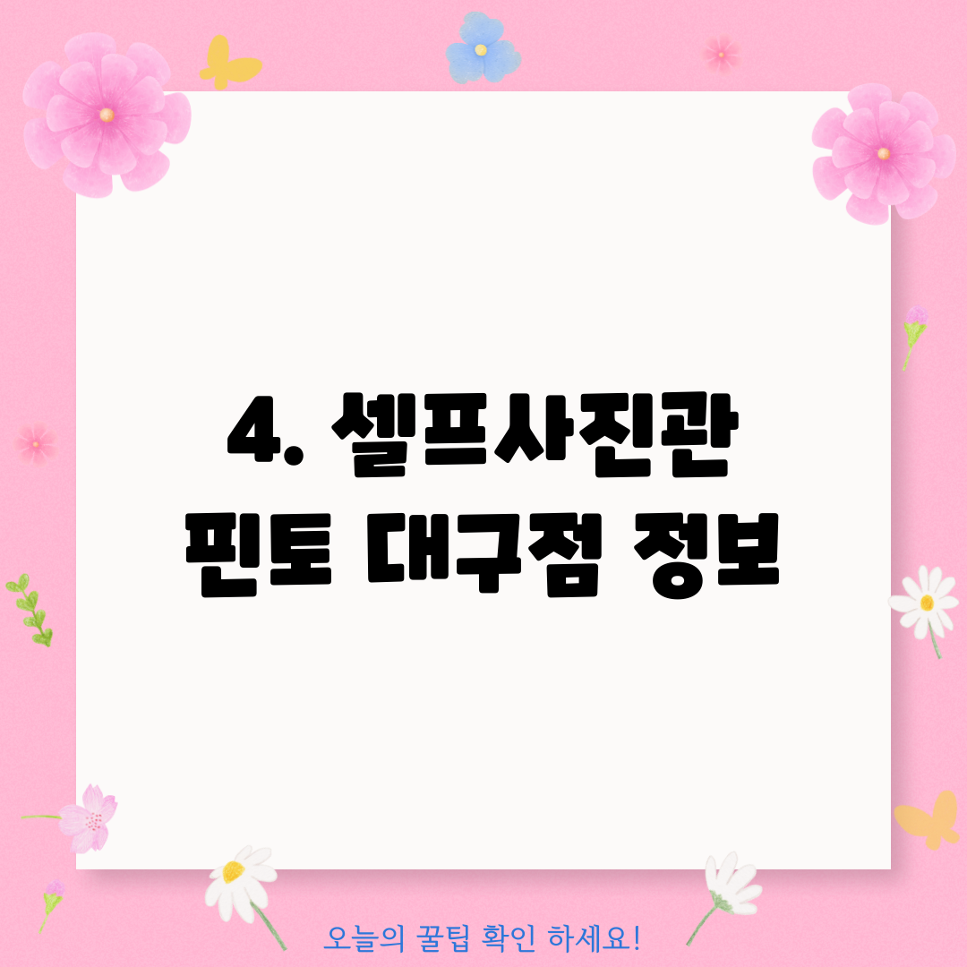 4. 셀프사진관 핀토 대구점 정보