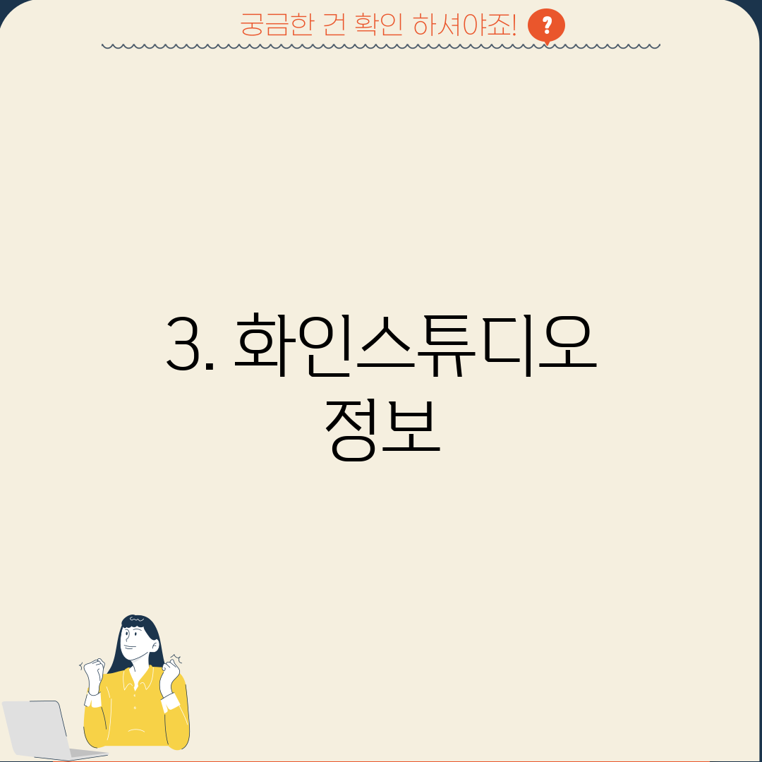 3. 화인스튜디오 정보