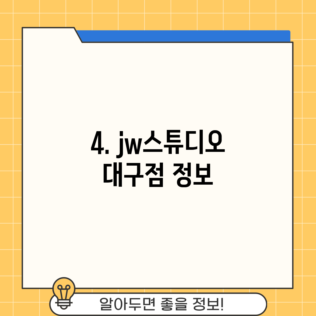 4. jw스튜디오 대구점 정보