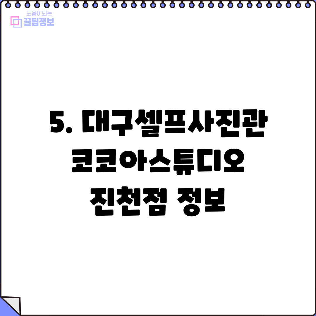 5. 대구셀프사진관 코코아스튜디오 진천점 정보