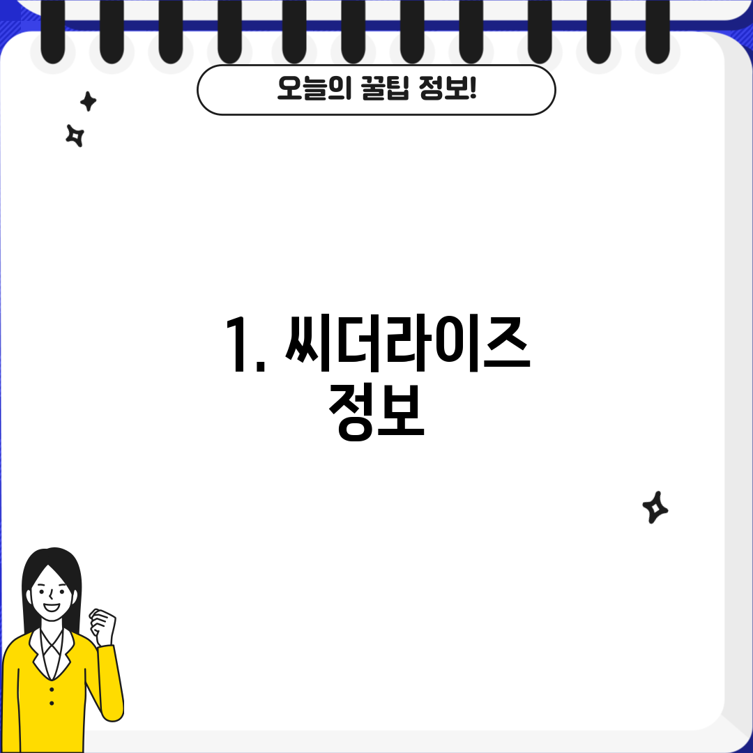 1. 씨더라이즈 정보