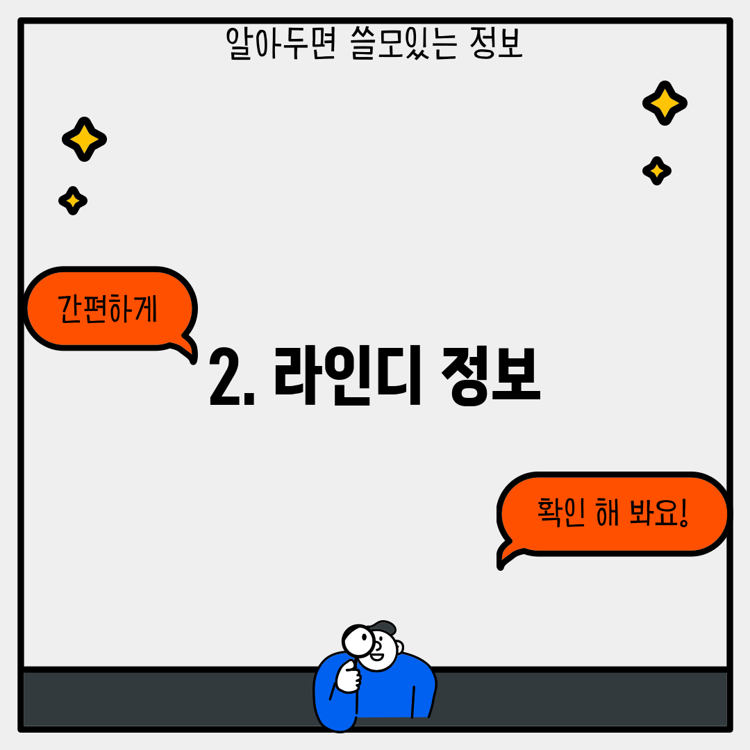 2. 라인디 정보