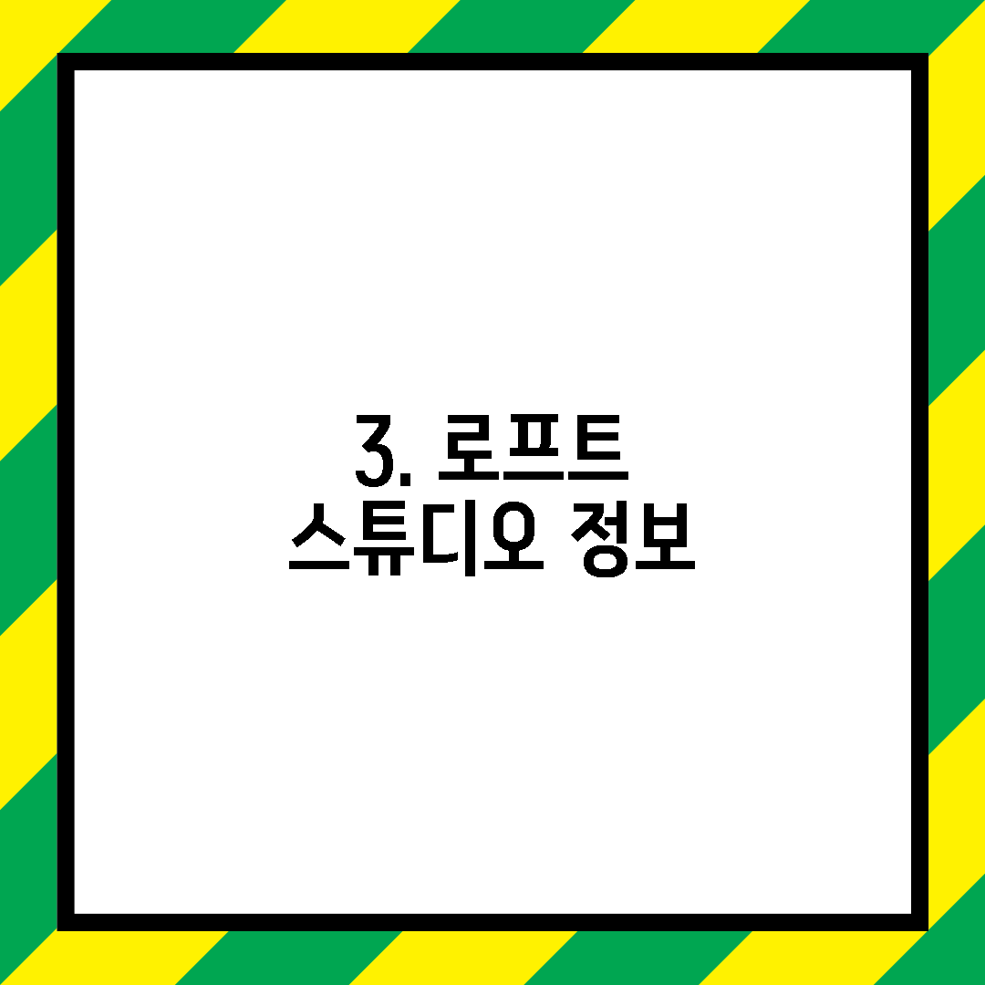 3. 로프트 스튜디오 정보