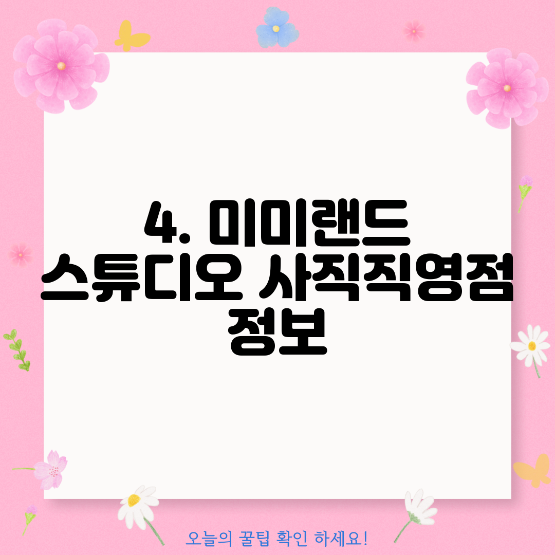 4. 미미랜드 스튜디오 사직직영점 정보
