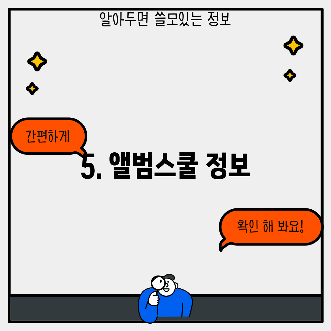 5. 앨범스쿨 정보