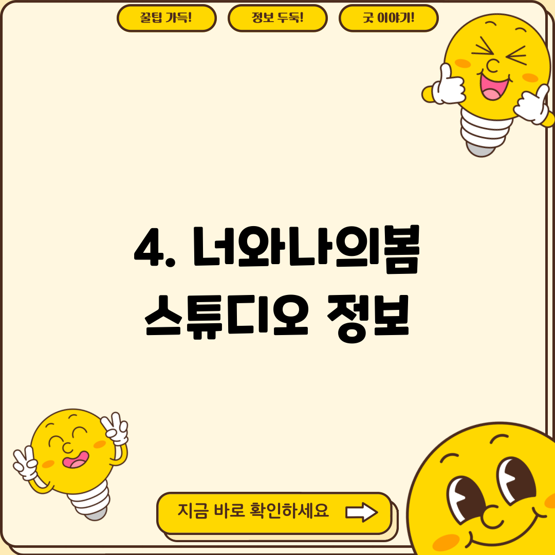 4. 너와나의봄 스튜디오 정보