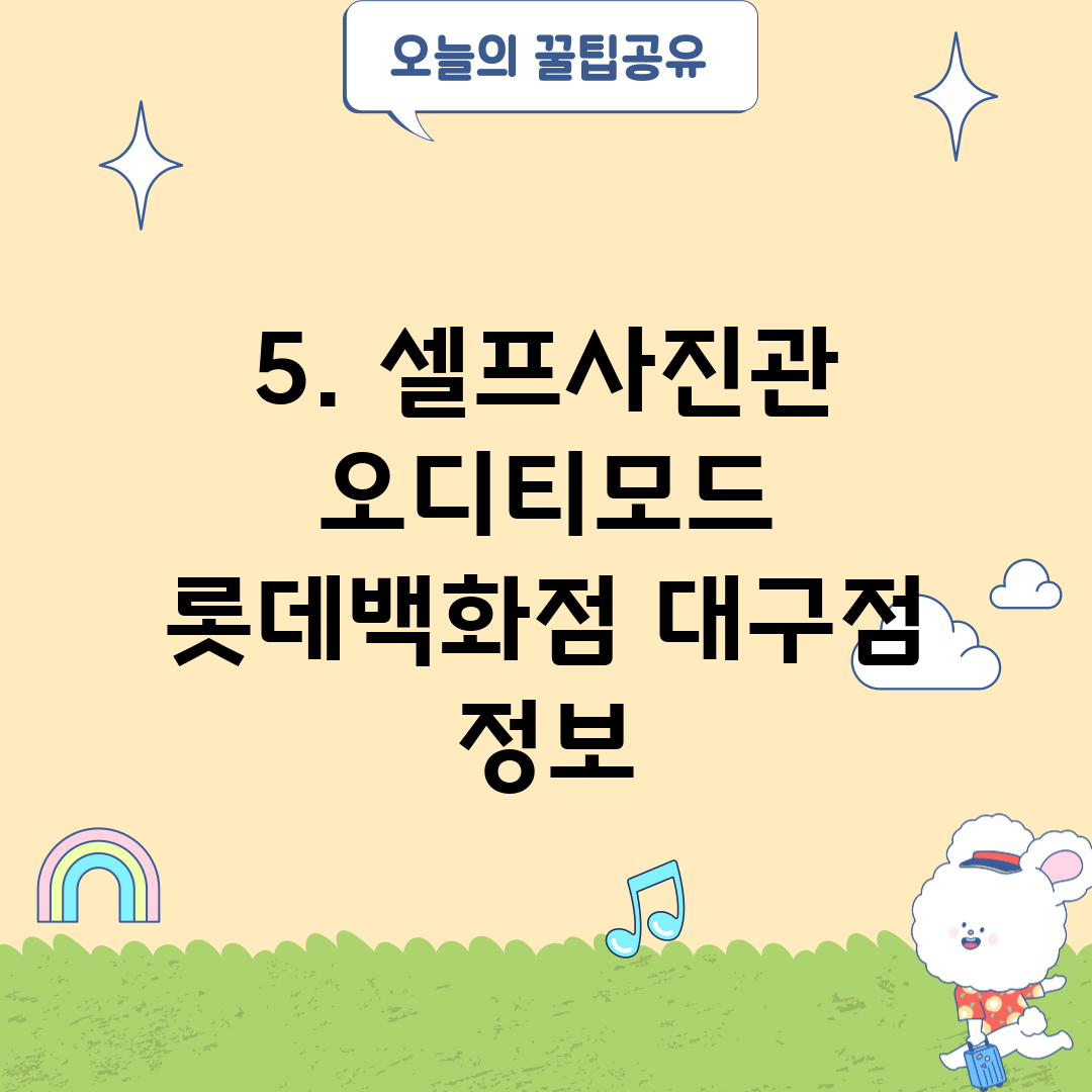 5. 셀프사진관 오디티모드 롯데백화점 대구점 정보
