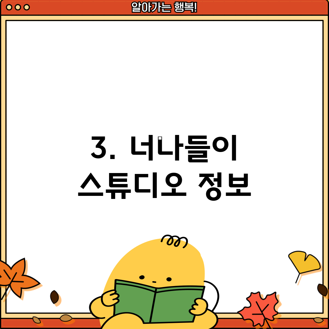 3. 너나들이 스튜디오 정보