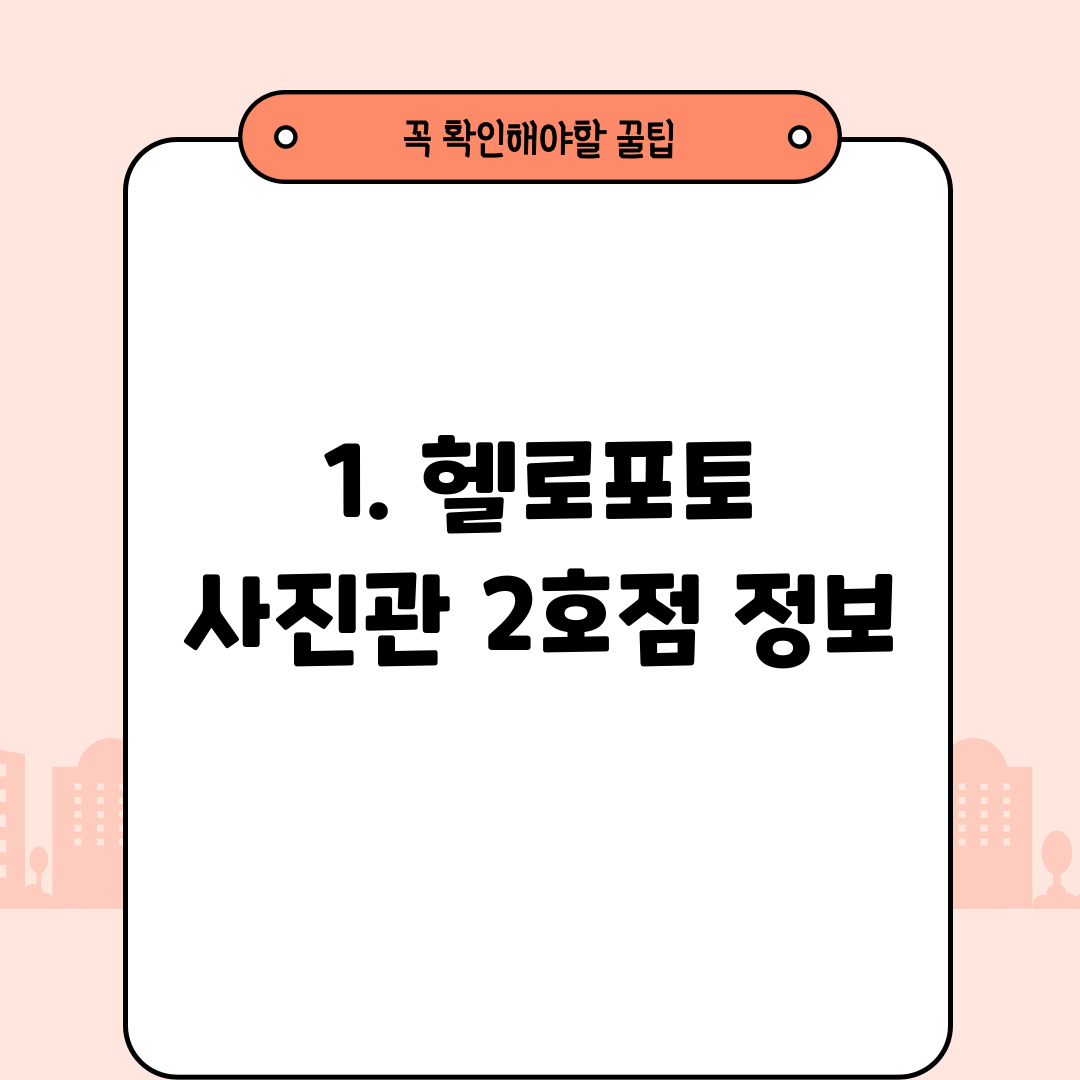 1. 헬로포토 사진관 2호점 정보