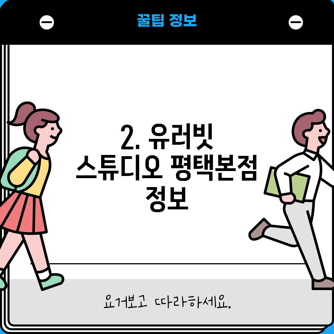 2. 유러빗 스튜디오 평택본점 정보