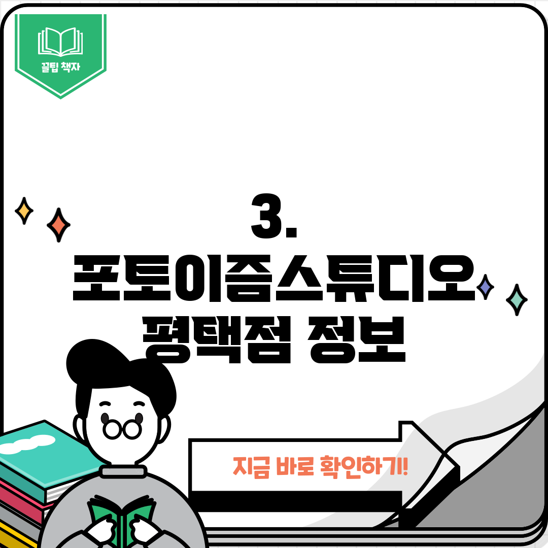 3. 포토이즘스튜디오 평택점 정보