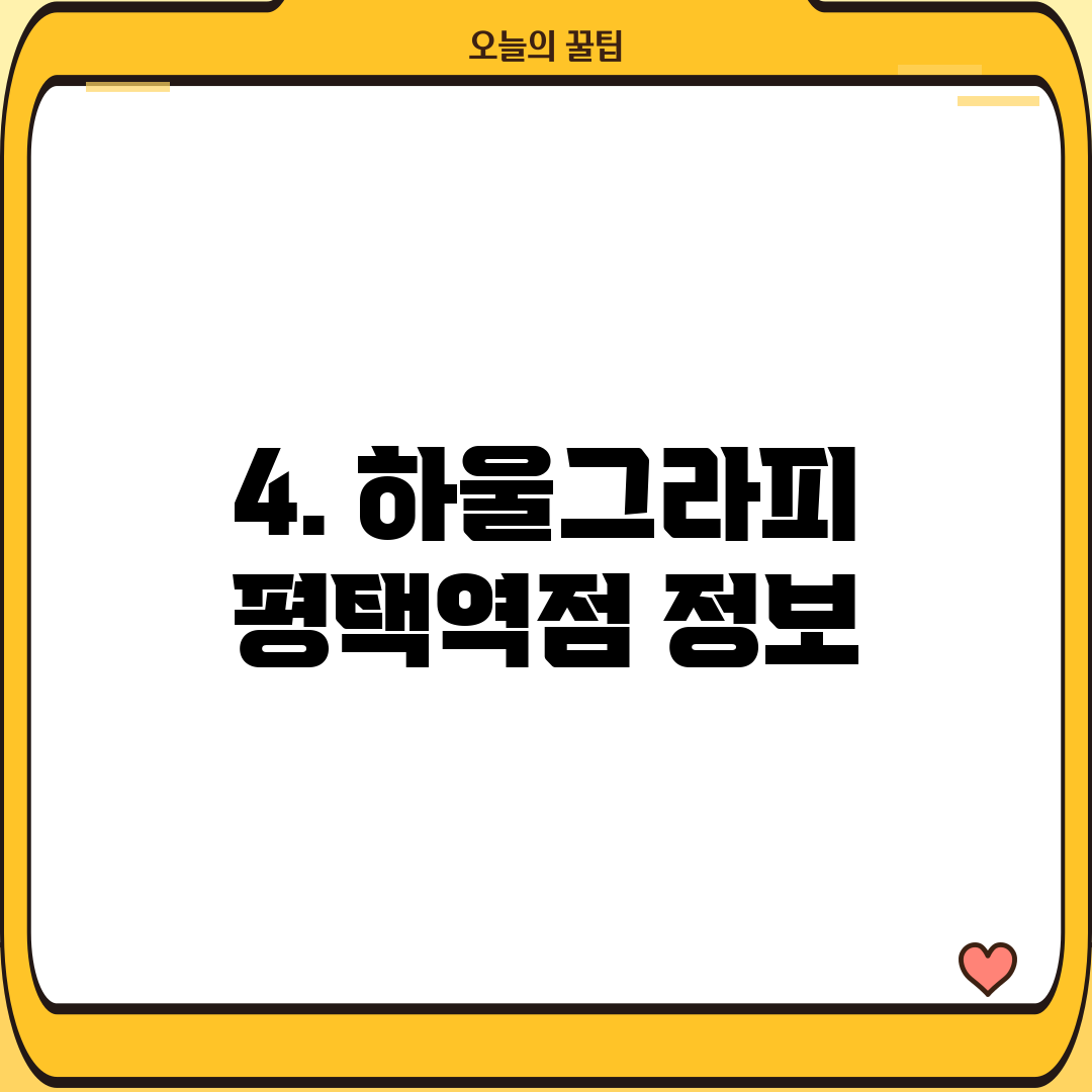 4. 하울그라피 평택역점 정보