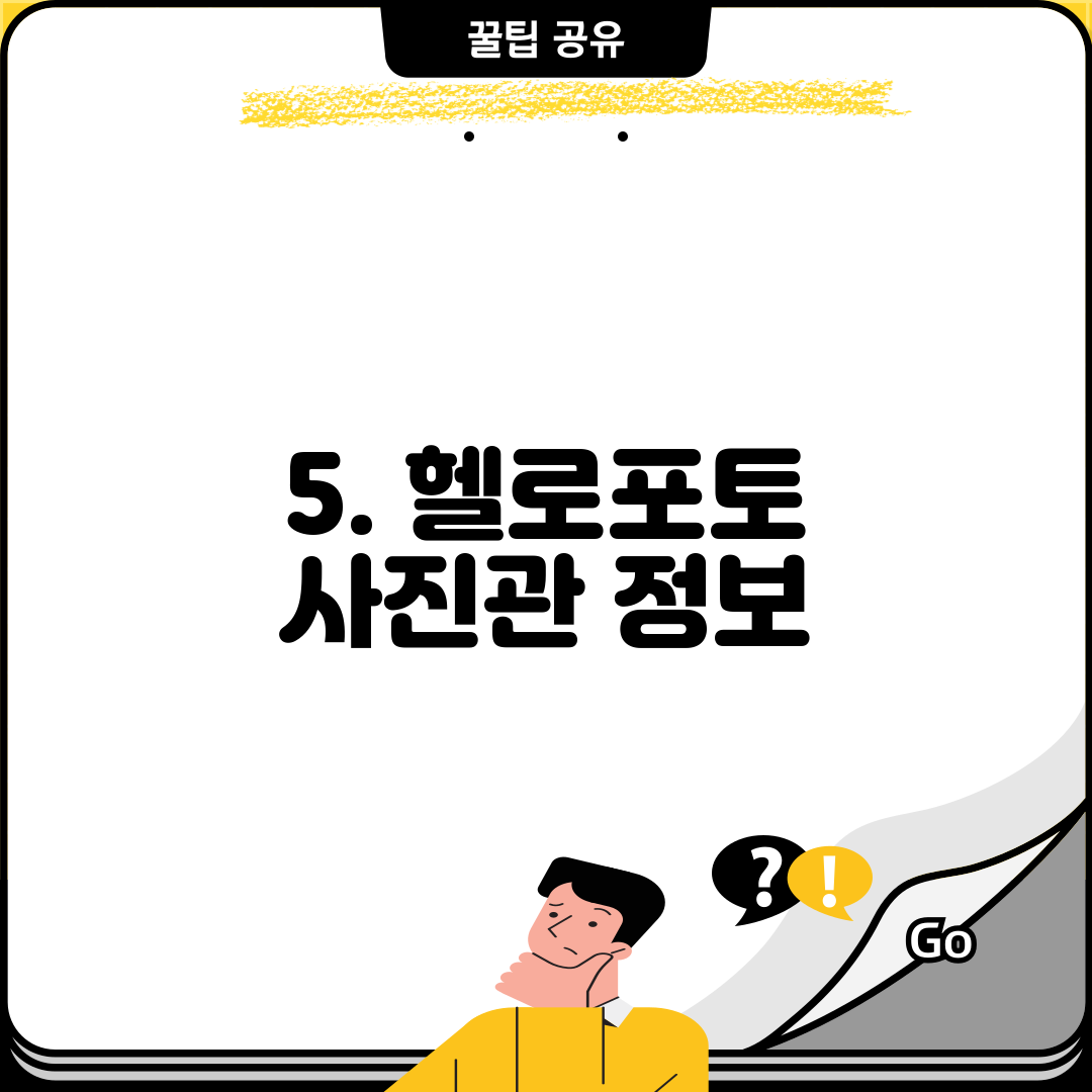 5. 헬로포토 사진관 정보