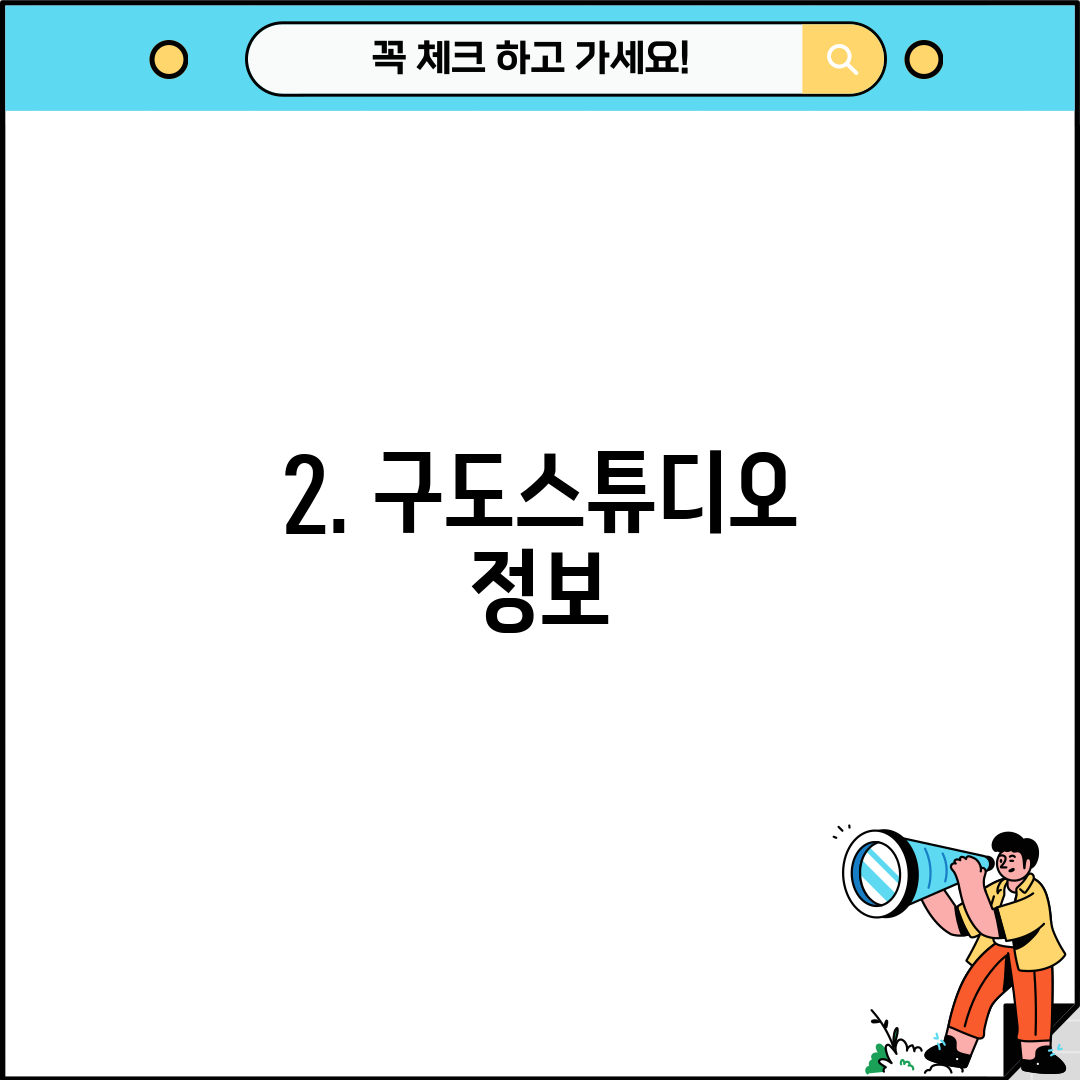2. 구도스튜디오 정보