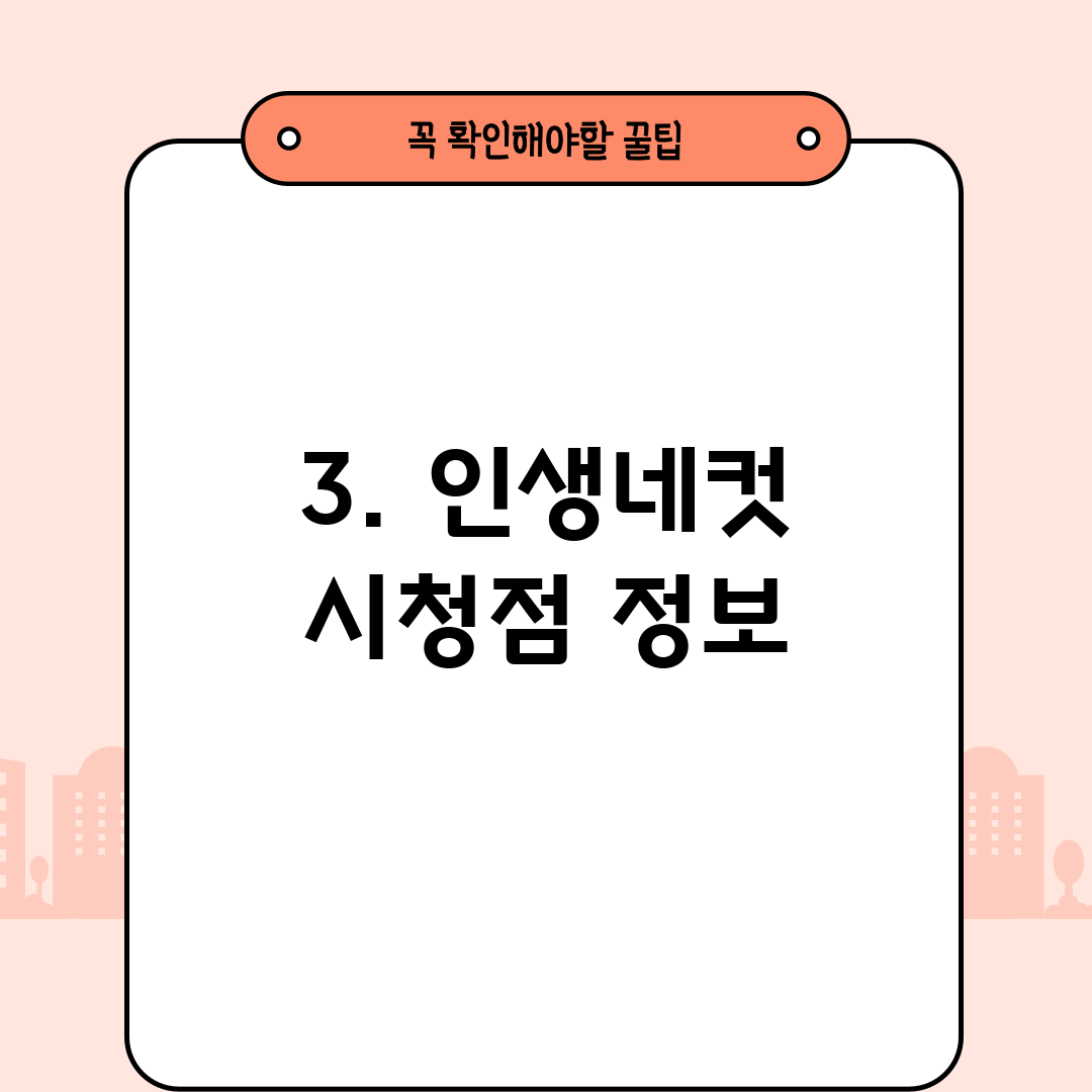 3. 인생네컷 시청점 정보