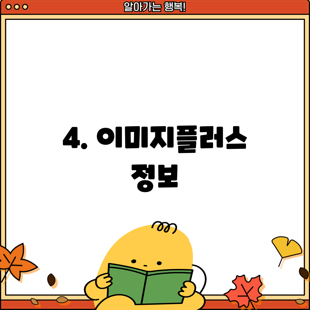 4. 이미지플러스 정보