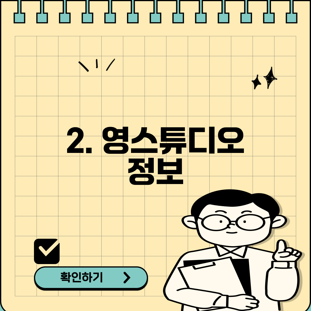 2. 영스튜디오 정보