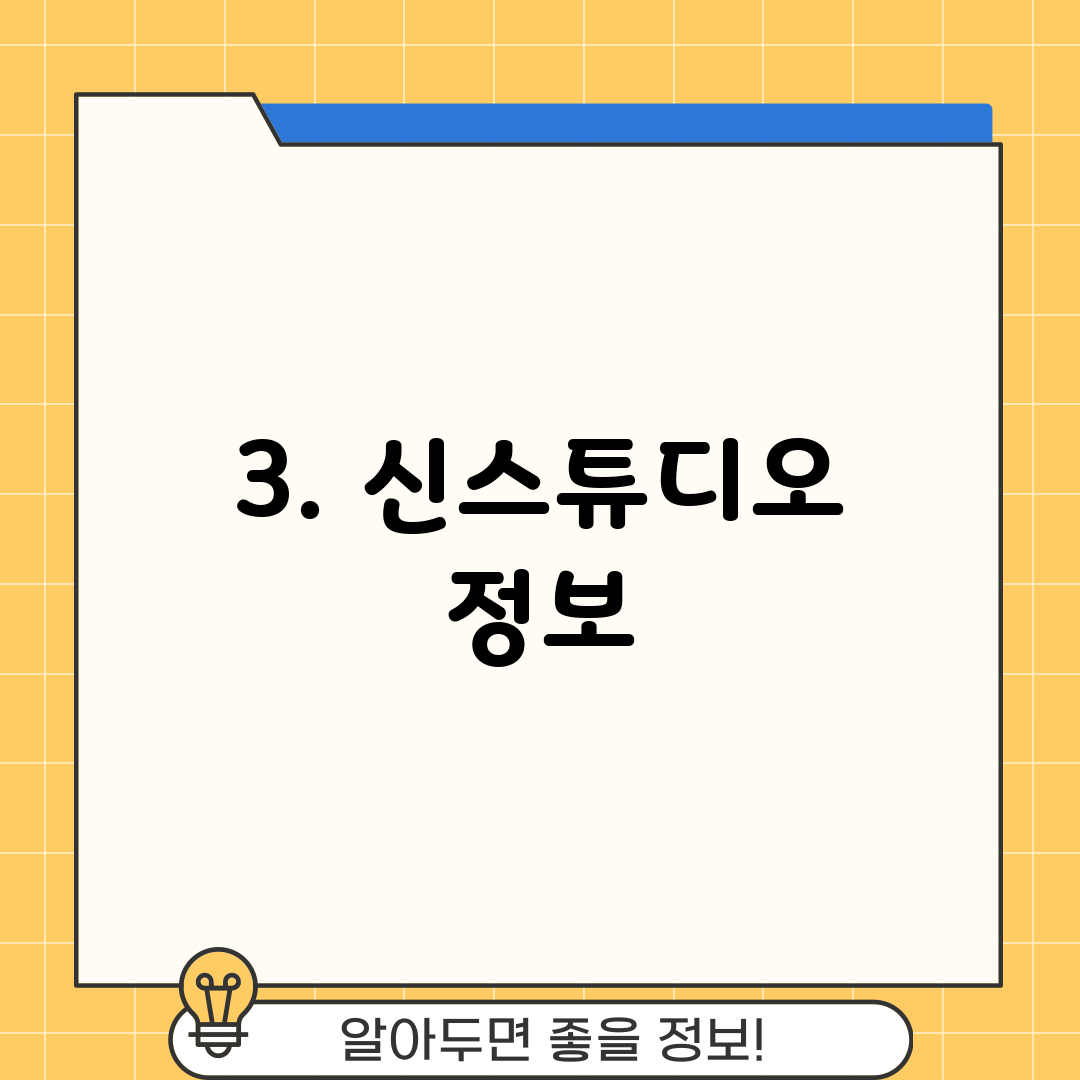 3. 신스튜디오 정보