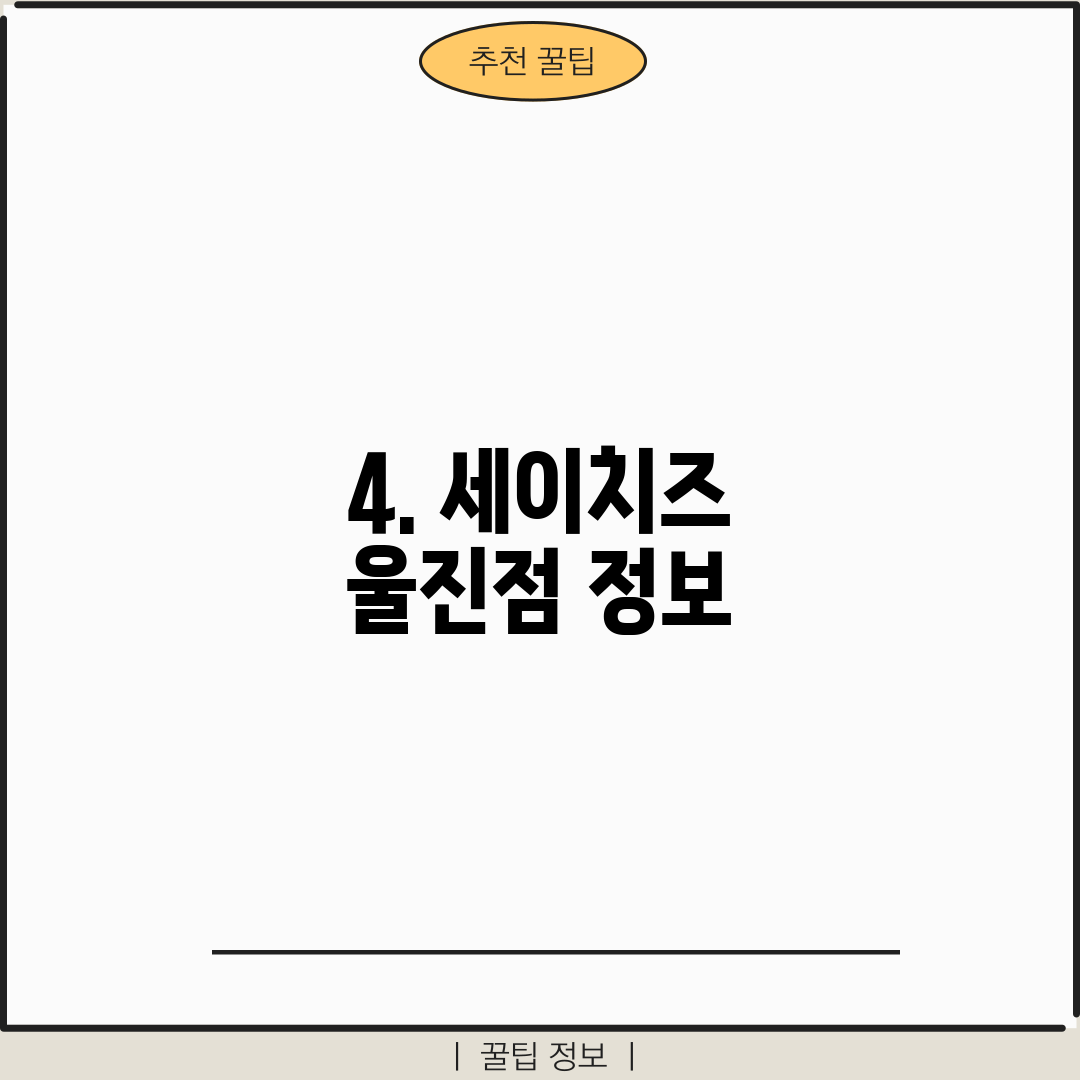 4. 세이치즈 울진점 정보