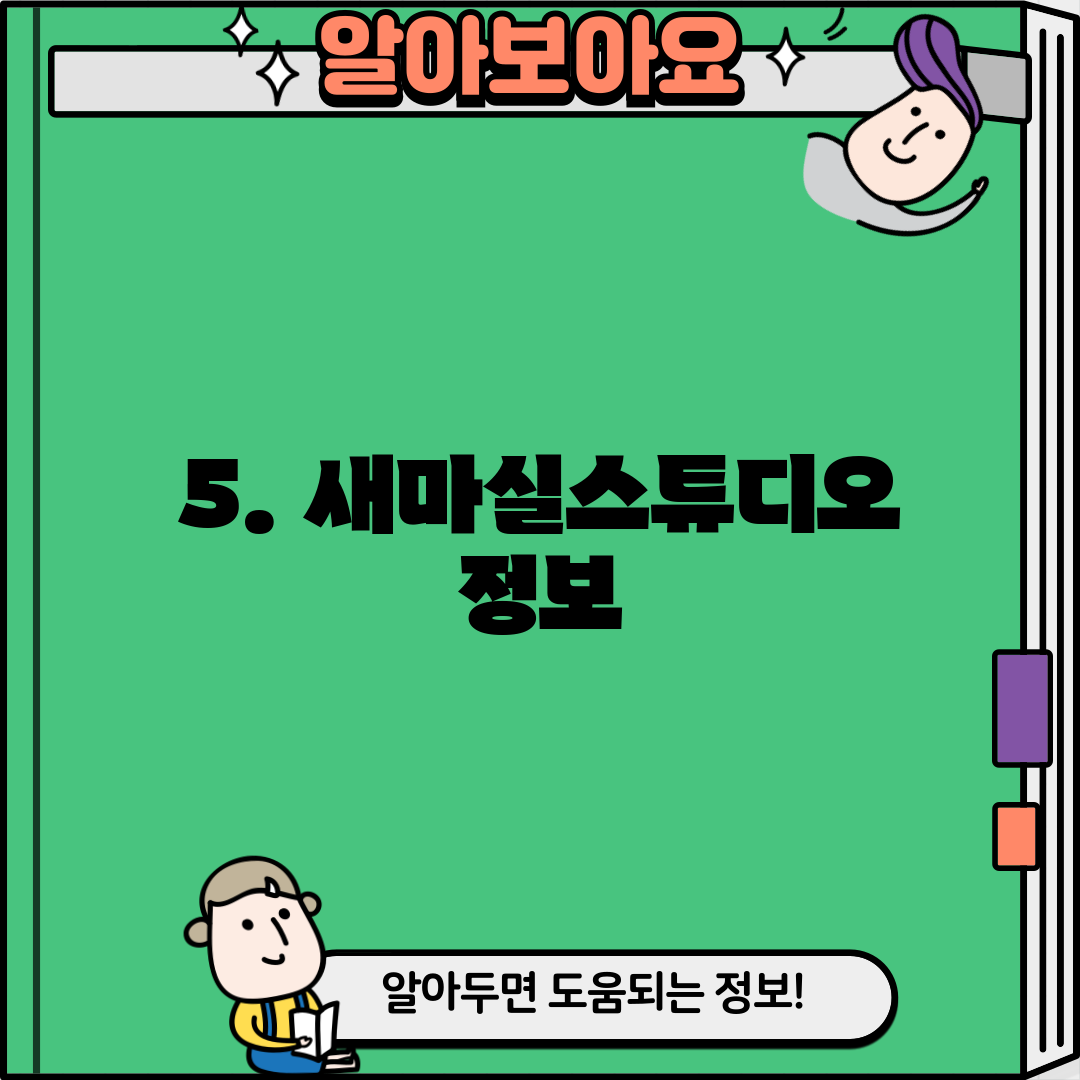 5. 새마실스튜디오 정보