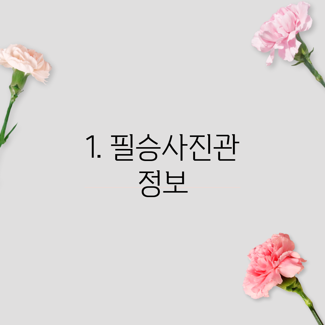 1. 필승사진관 정보