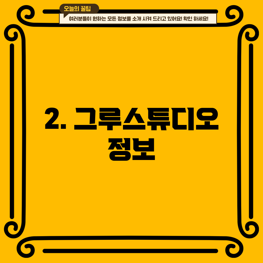 2. 그루스튜디오 정보