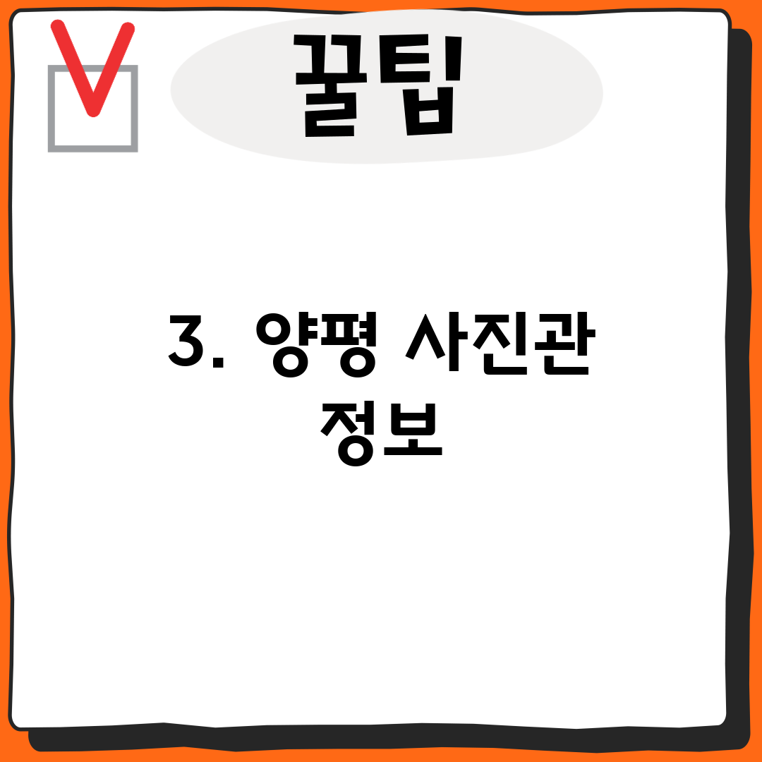 3. 양평 사진관 정보