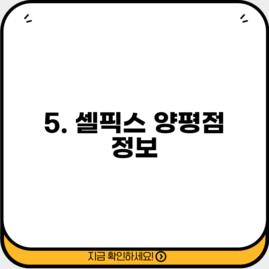 5. 셀픽스 양평점 정보