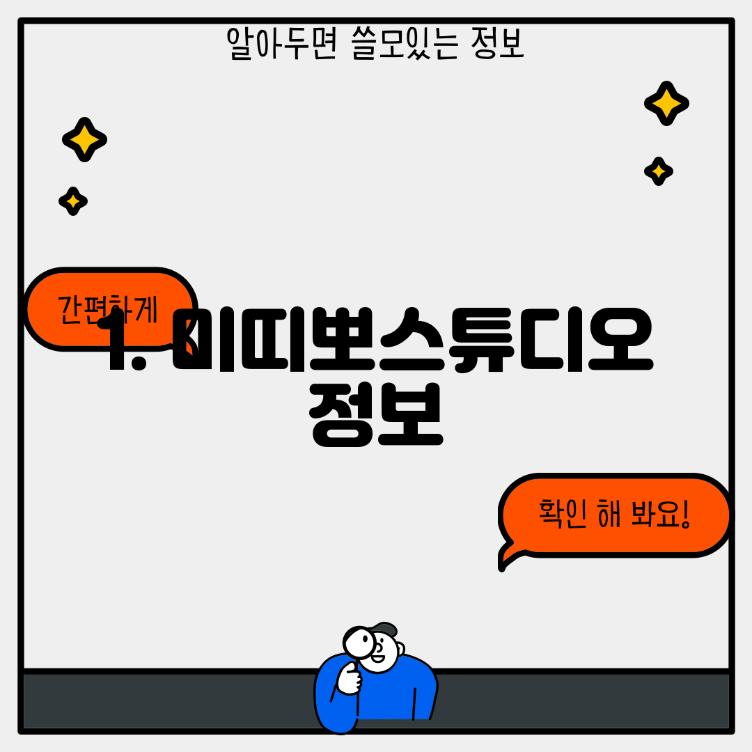 1. 미띠뽀스튜디오 정보