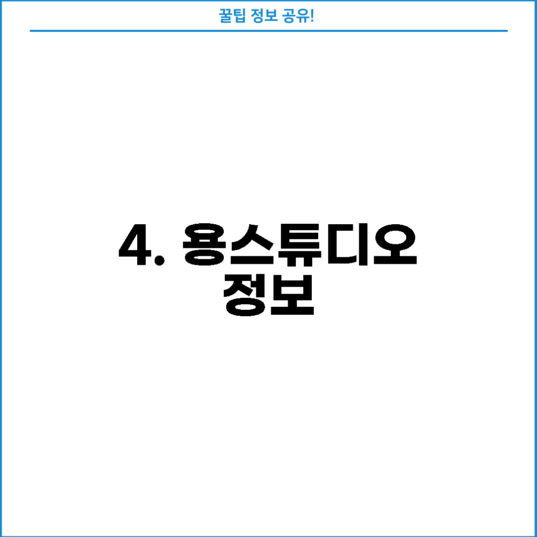 4. 용스튜디오 정보