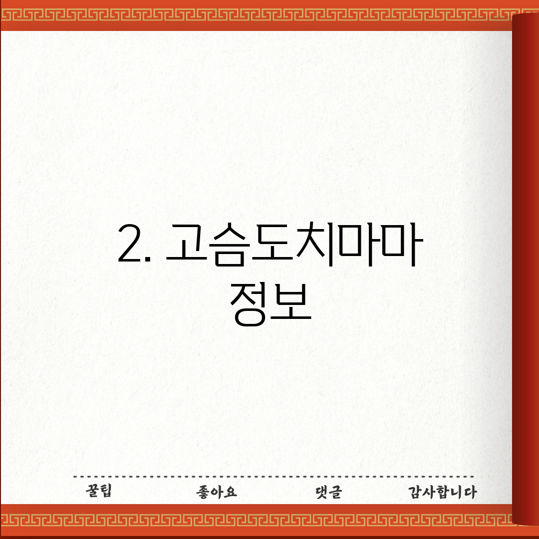 2. 고슴도치마마 정보