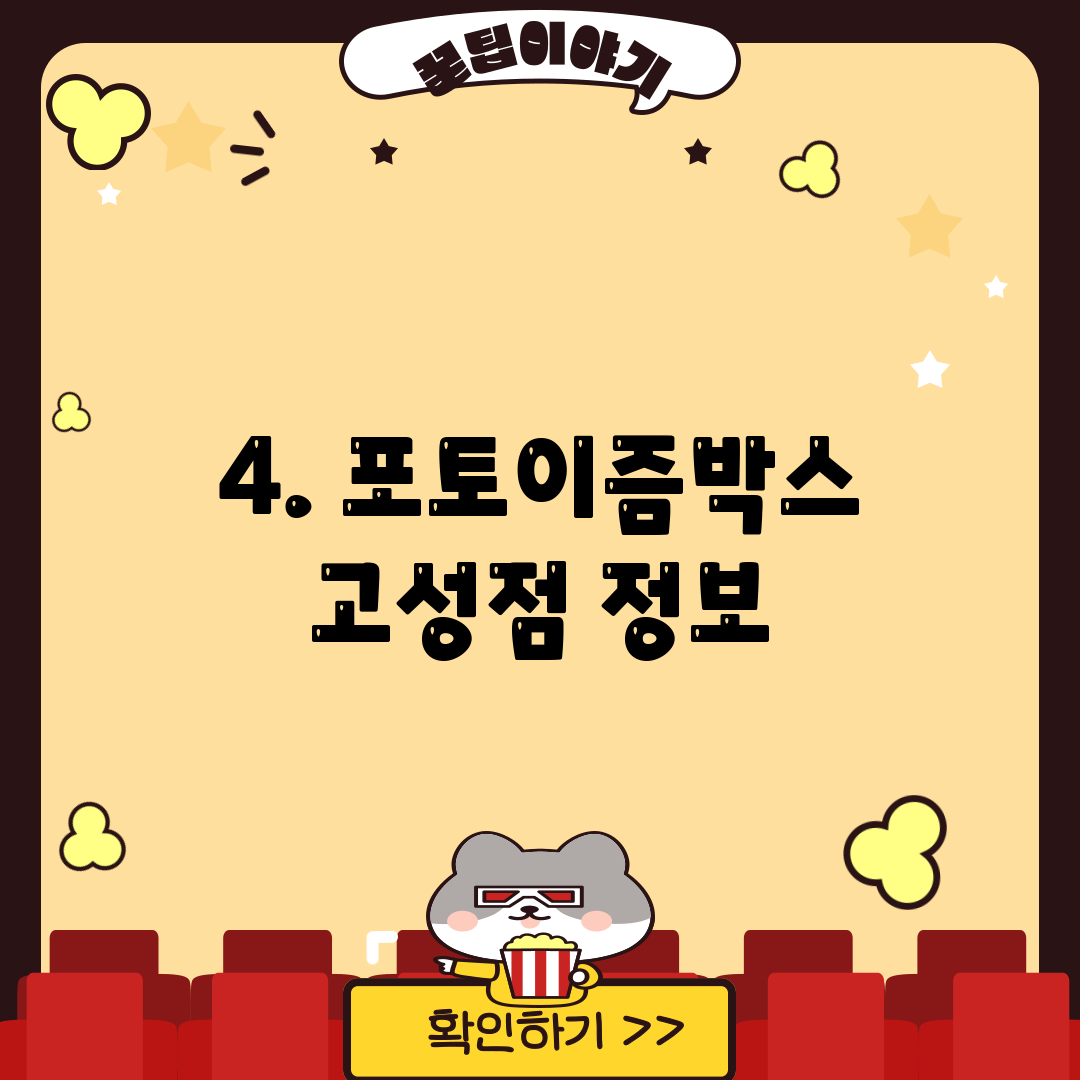4. 포토이즘박스 고성점 정보
