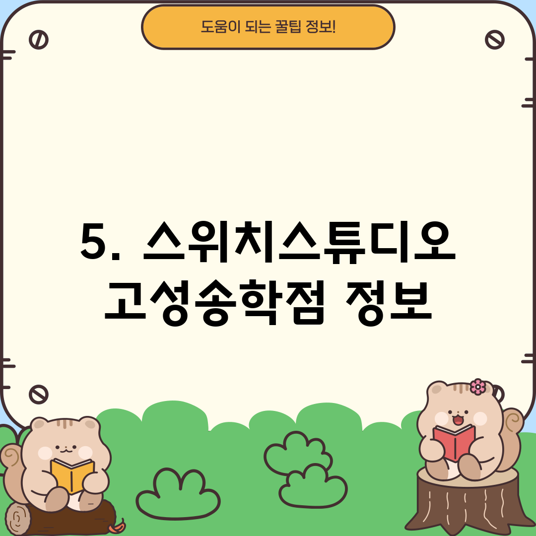5. 스위치스튜디오 고성송학점 정보