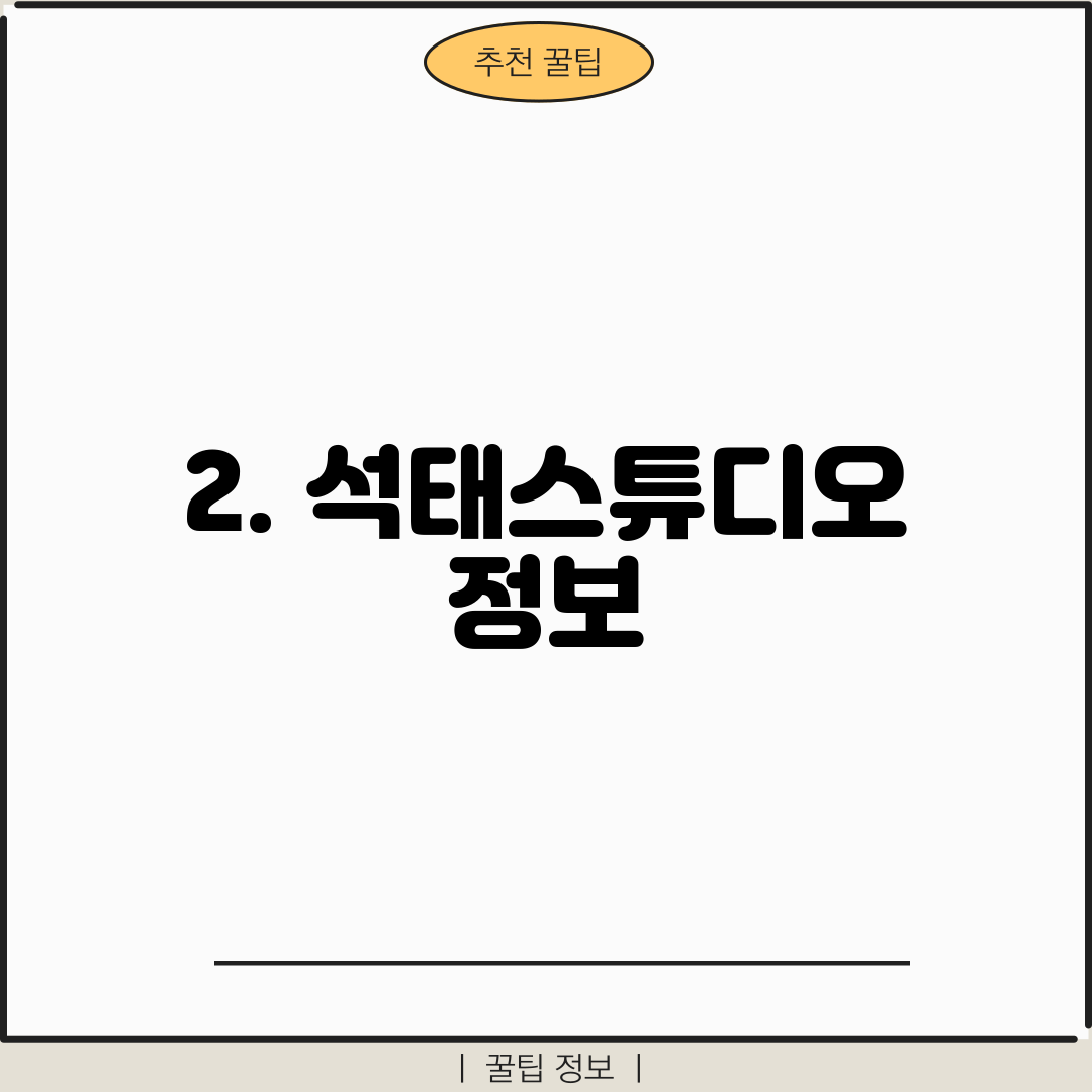2. 석태스튜디오 정보