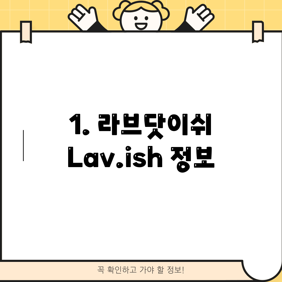 1. 라브닷이쉬 Lav.ish 정보
