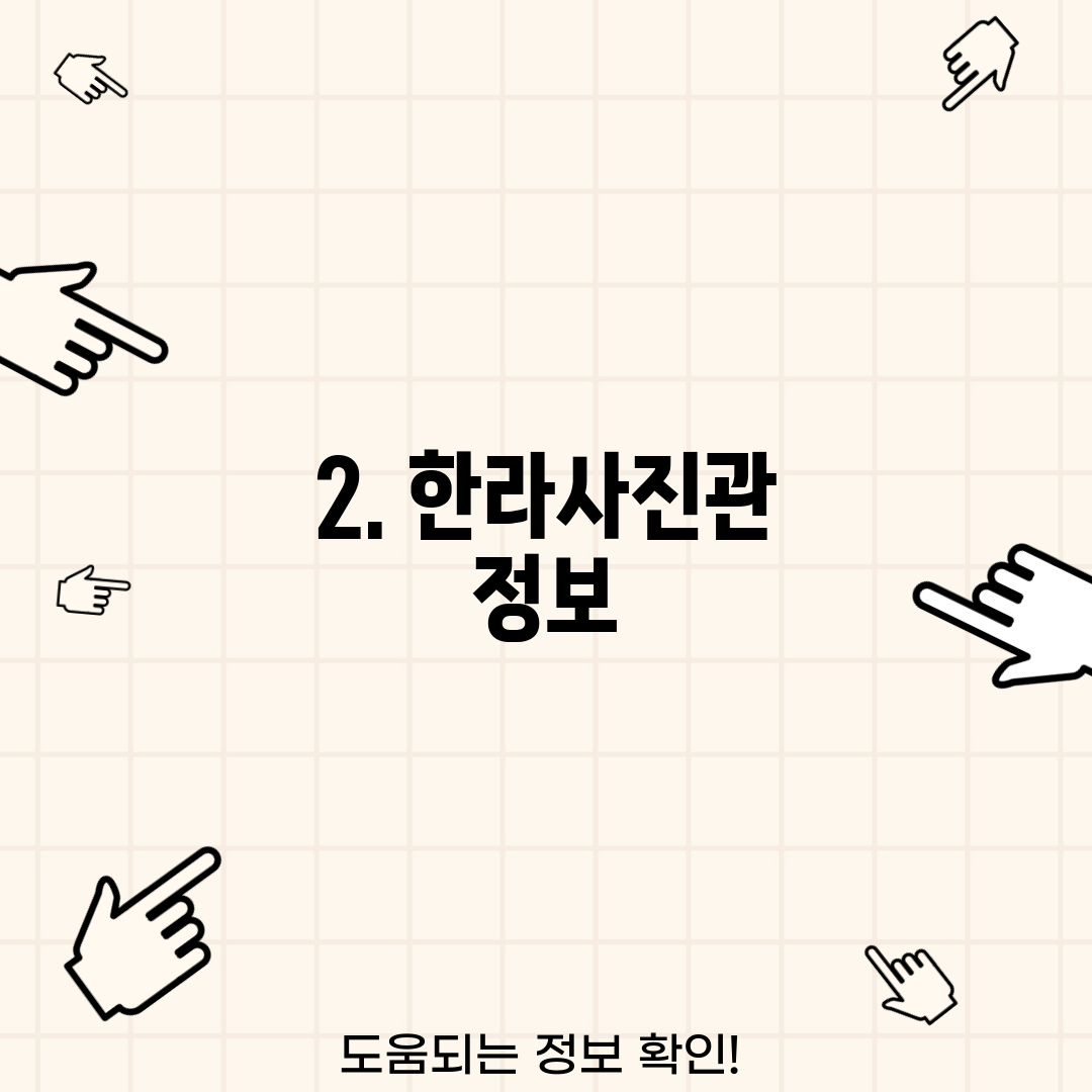 2. 한라사진관 정보