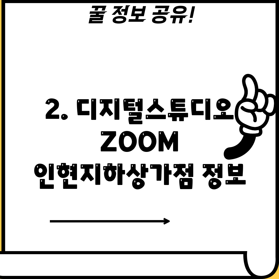 2. 디지털스튜디오ZOOM 인현지하상가점 정보
